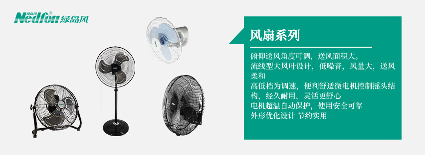 電風(fēng)扇系列